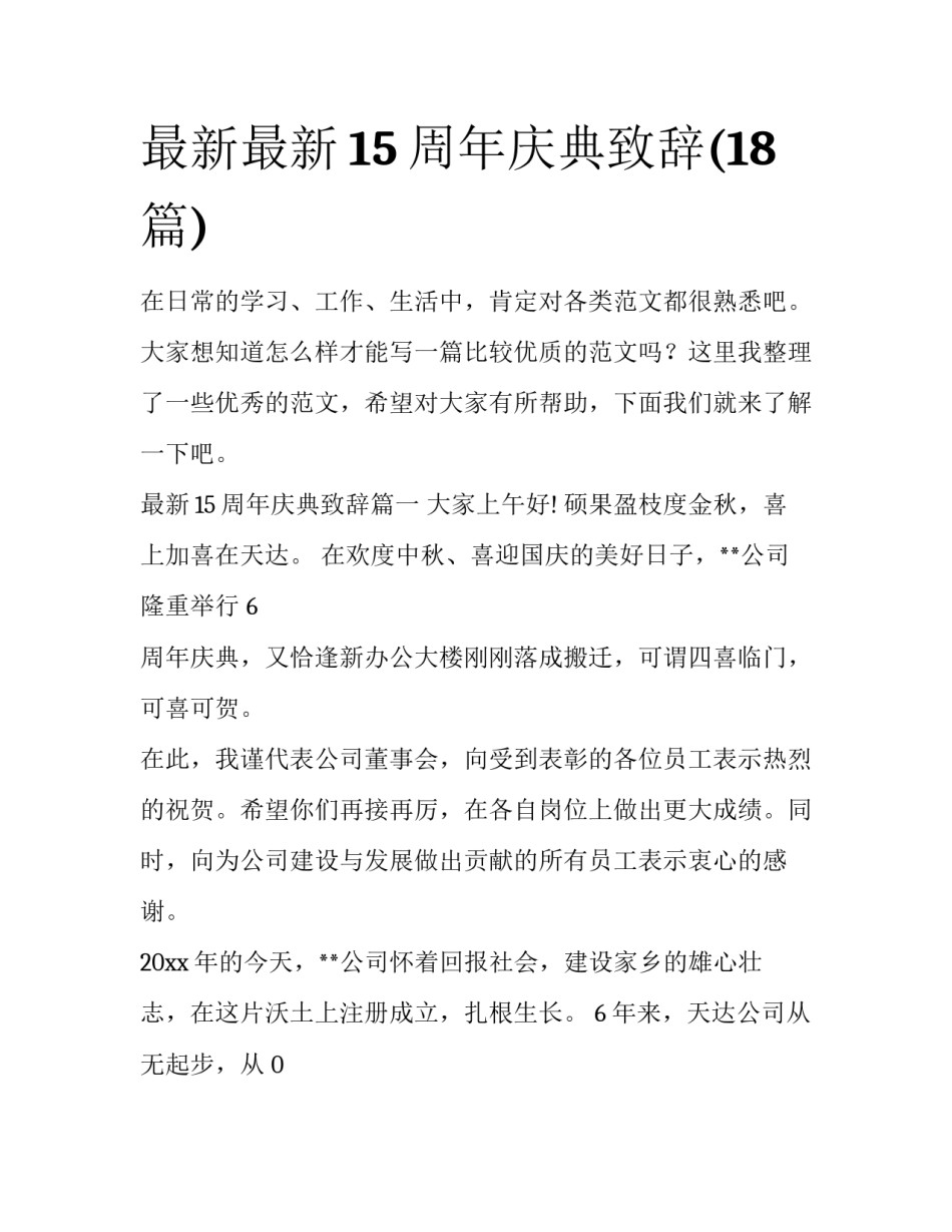 最新最新15周年庆典致辞(18篇)_第1页