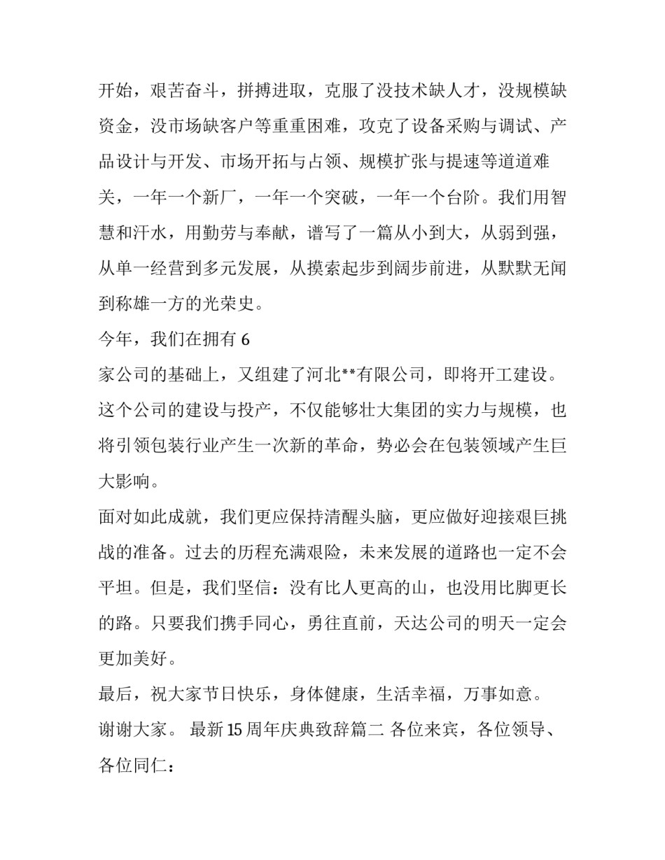 最新最新15周年庆典致辞(18篇)_第2页