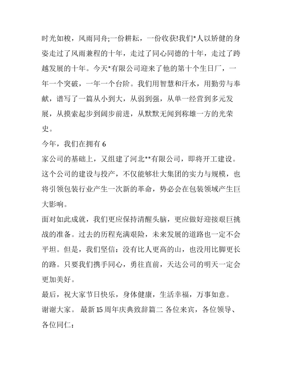 最新最新15周年庆典致辞(18篇)_第3页