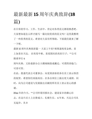 最新最新15周年庆典致辞(18篇)