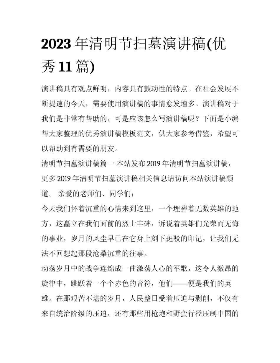 2023年清明节扫墓演讲稿(优秀11篇)_第1页