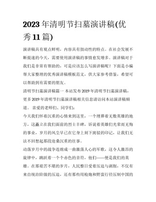 2023年清明节扫墓演讲稿(优秀11篇)