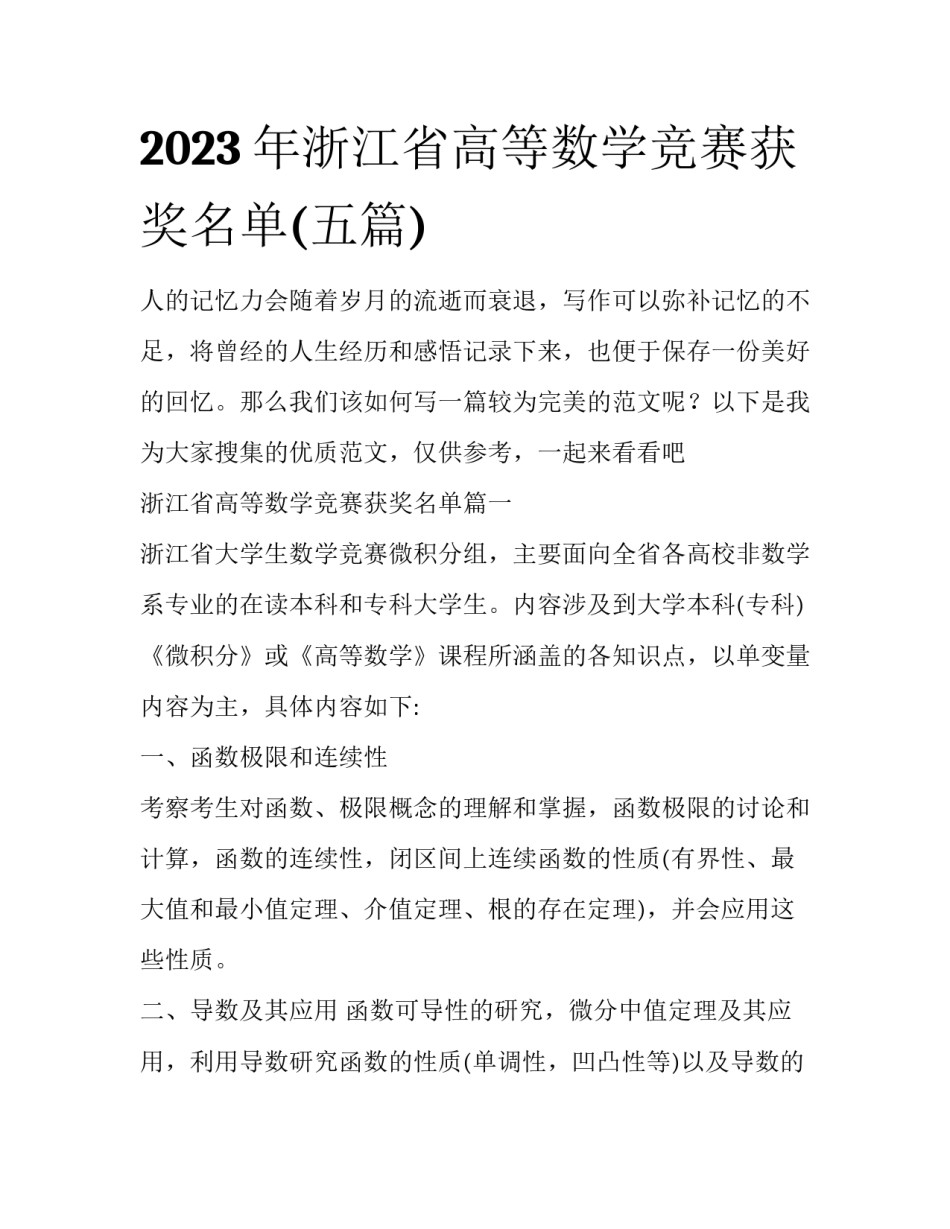 2023年浙江省高等数学竞赛获奖名单(五篇)_第1页