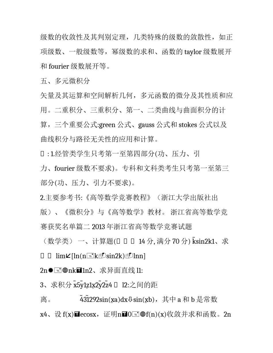 2023年浙江省高等数学竞赛获奖名单(五篇)_第3页