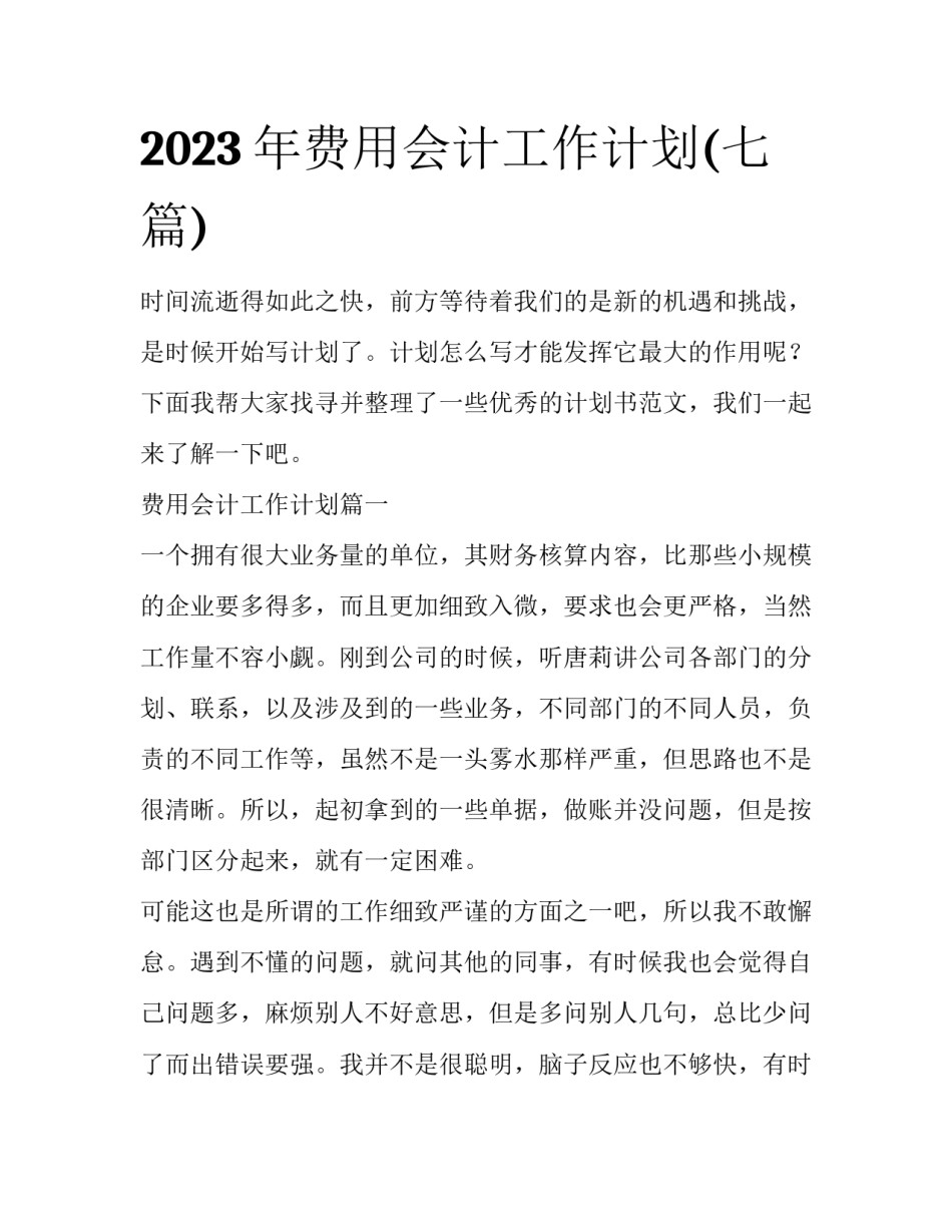 2023年费用会计工作计划(七篇)_第1页