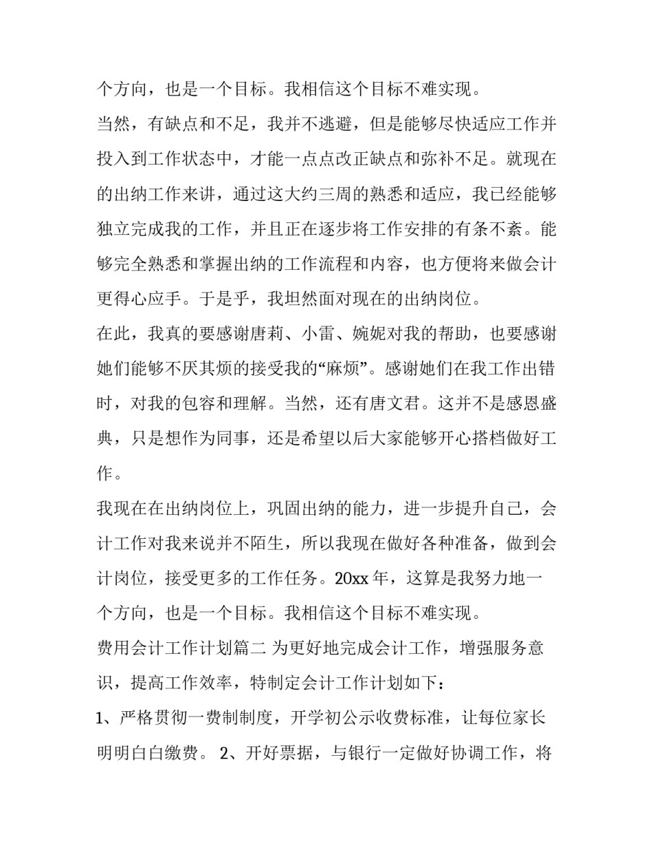 2023年费用会计工作计划(七篇)_第3页