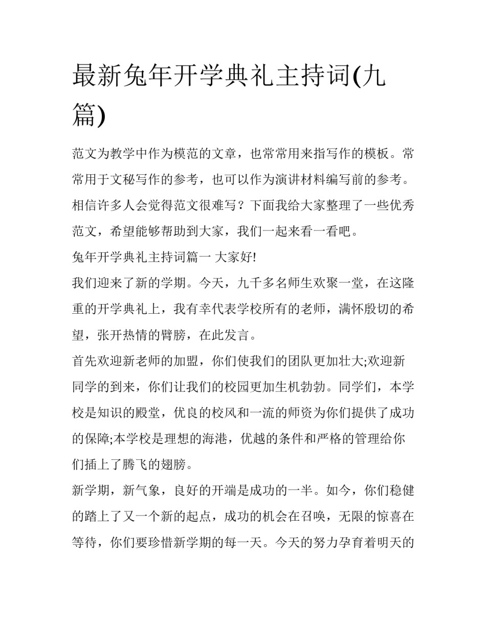最新兔年开学典礼主持词(九篇)_第1页