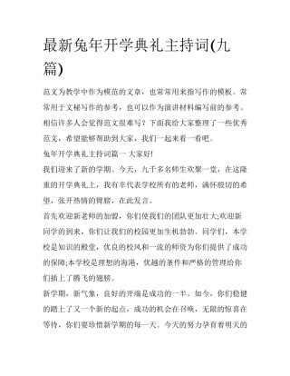 最新兔年开学典礼主持词(九篇)