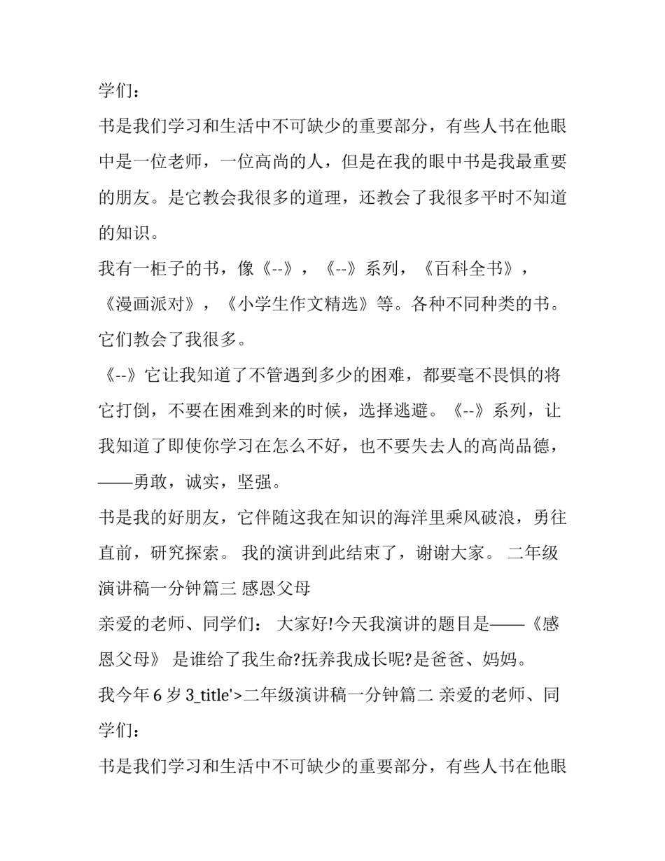 二年级演讲稿一分钟(14篇)_第2页