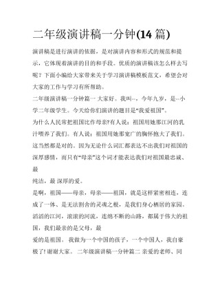 二年级演讲稿一分钟(14篇)