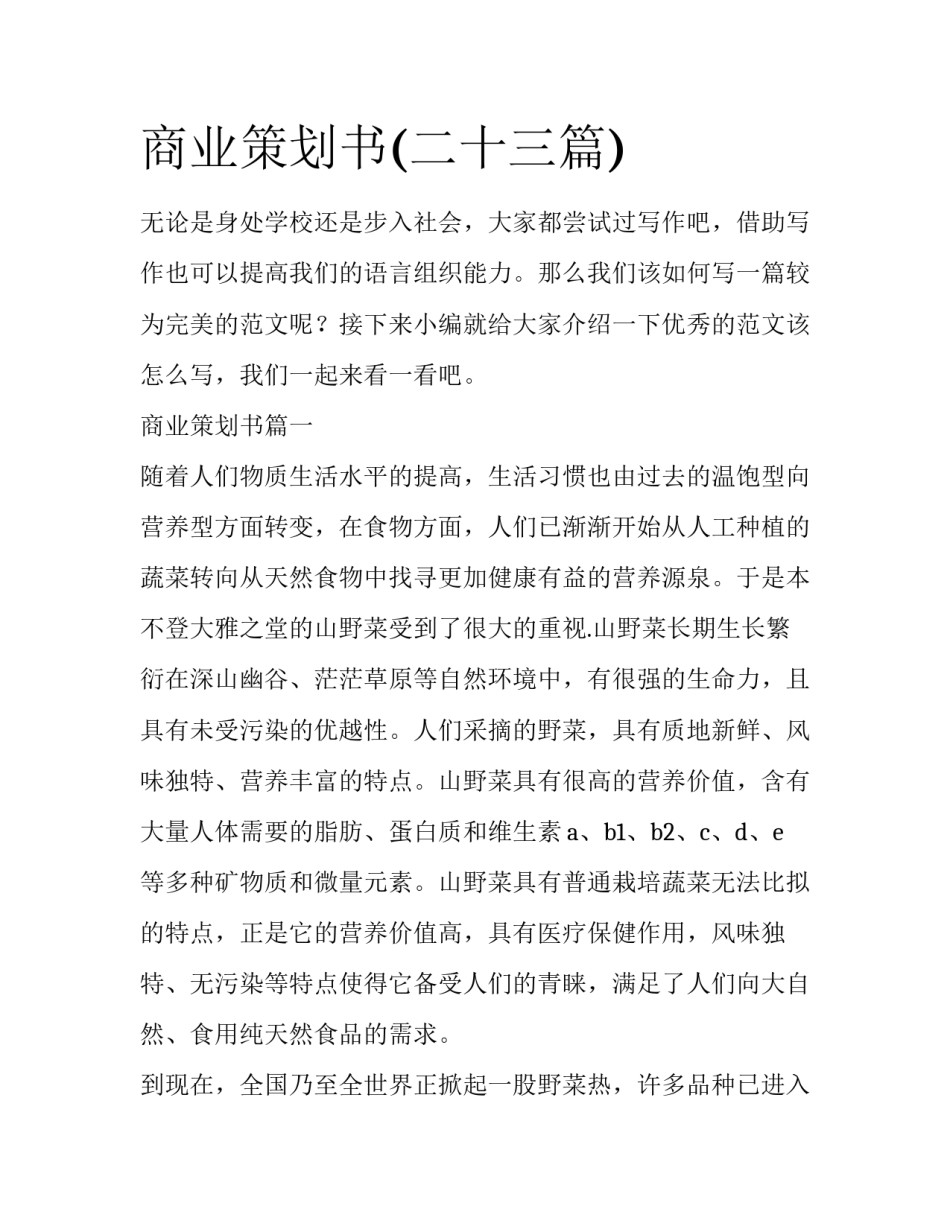 商业策划书(二十三篇)_第1页