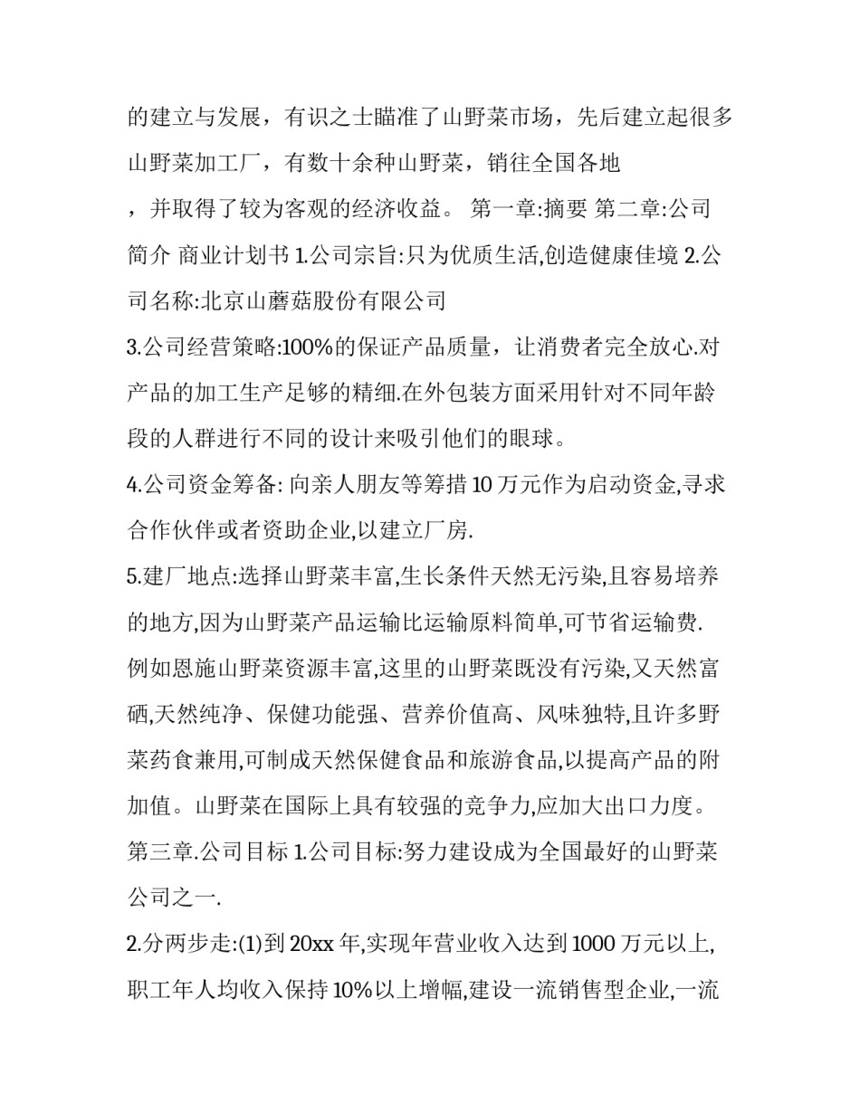 商业策划书(二十三篇)_第3页