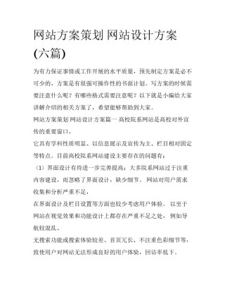 网站方案策划 网站设计方案(六篇)