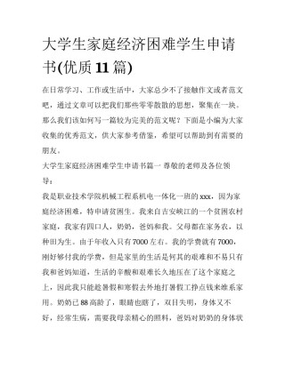大学生家庭经济困难学生申请书(优质11篇)