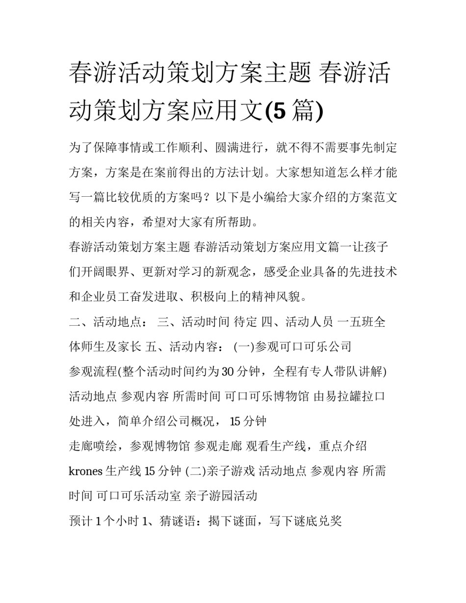 春游活动策划方案主题 春游活动策划方案应用文(5篇)_第1页