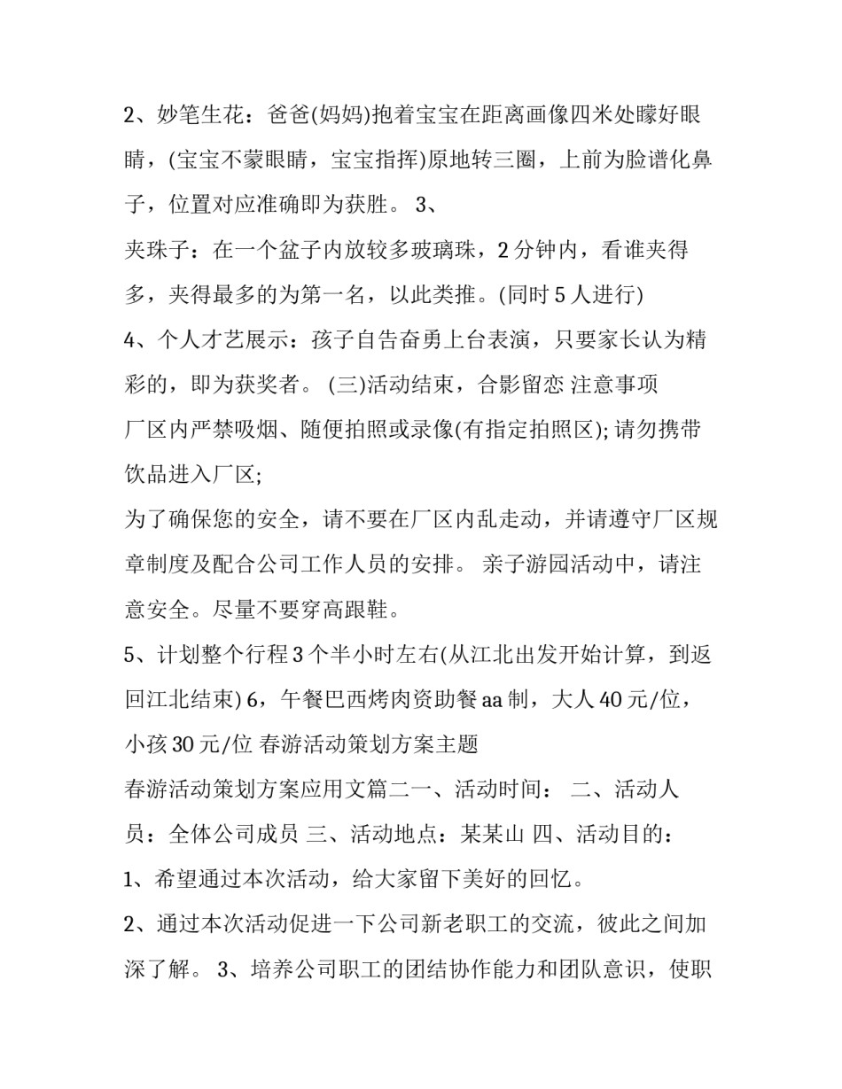 春游活动策划方案主题 春游活动策划方案应用文(5篇)_第2页