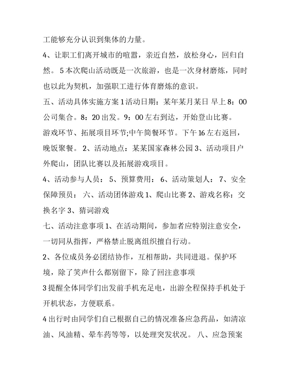 春游活动策划方案主题 春游活动策划方案应用文(5篇)_第3页