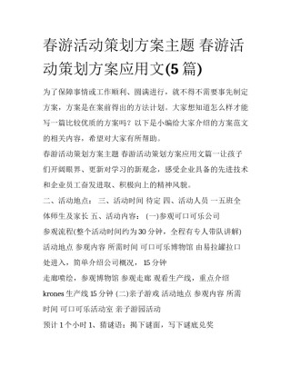 春游活动策划方案主题 春游活动策划方案应用文(5篇)
