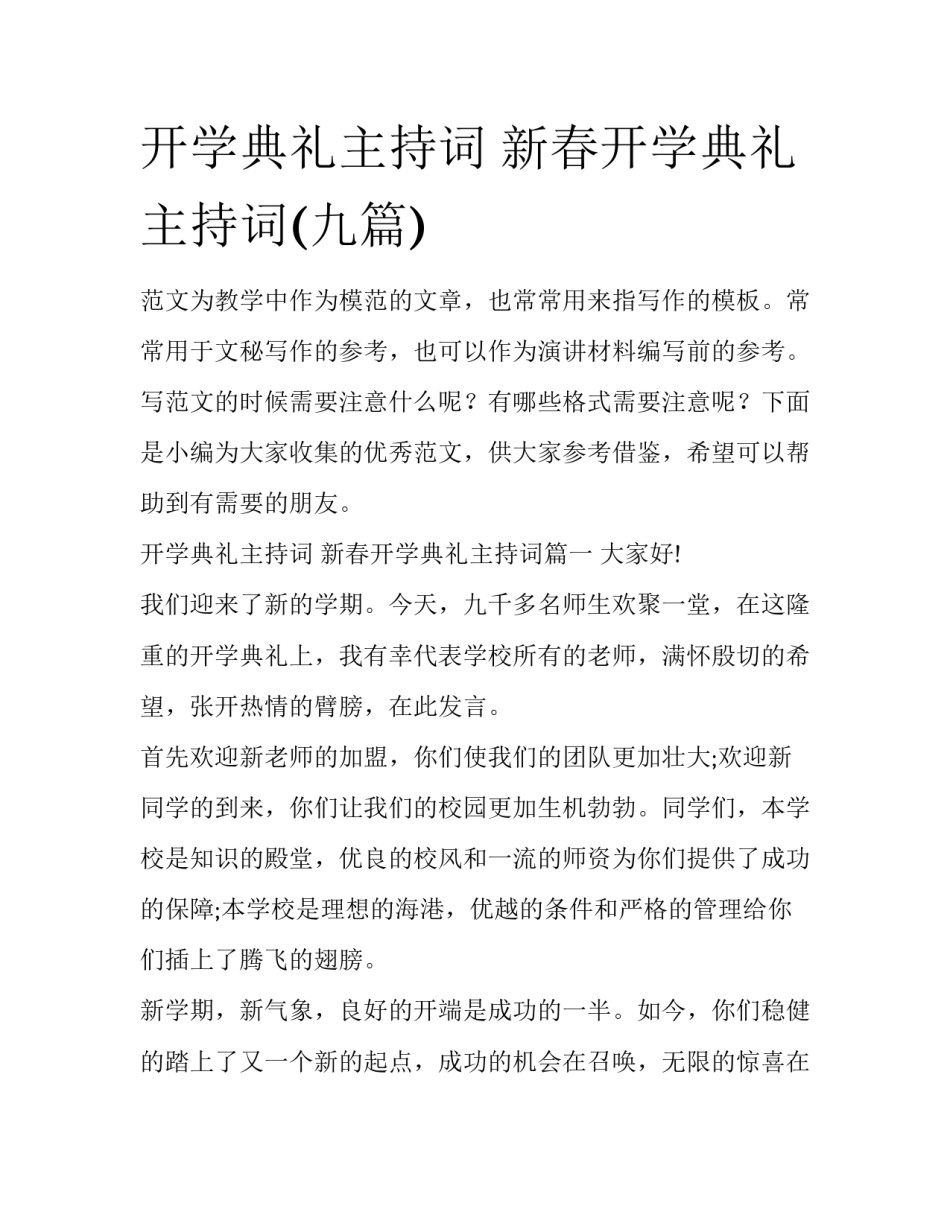 开学典礼主持词 新春开学典礼主持词(九篇)_第1页