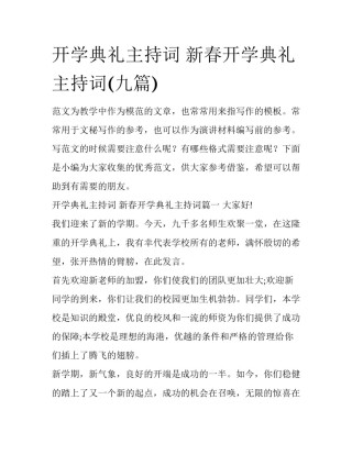 开学典礼主持词 新春开学典礼主持词(九篇)