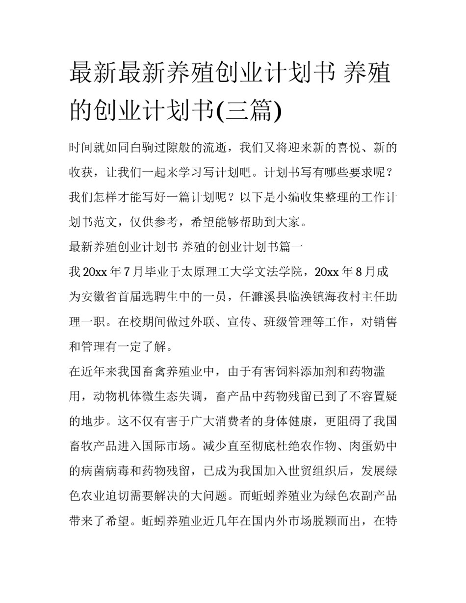 最新最新养殖创业计划书 养殖的创业计划书(三篇)_第1页