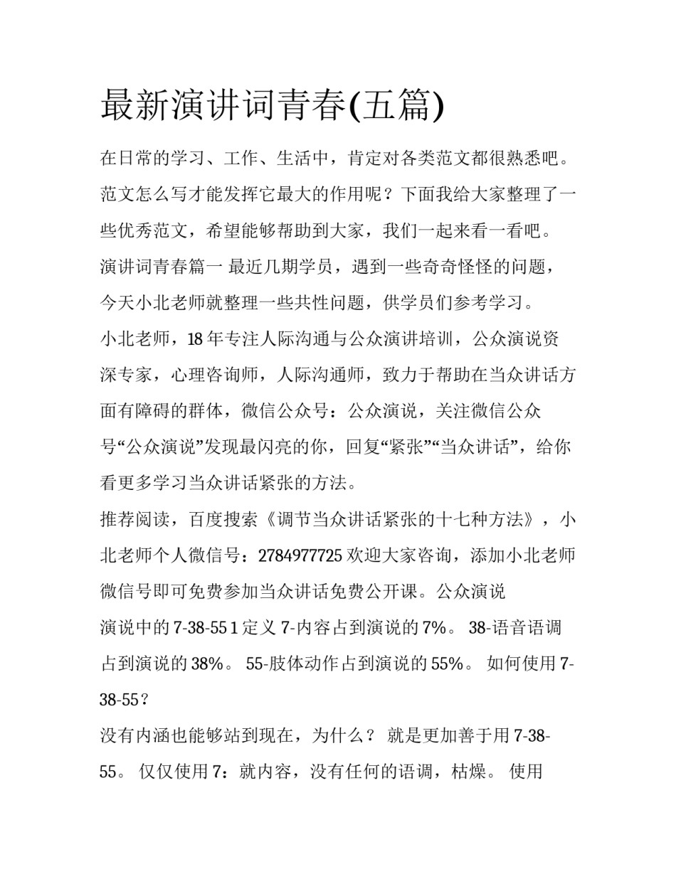 最新演讲词青春(五篇)_第1页