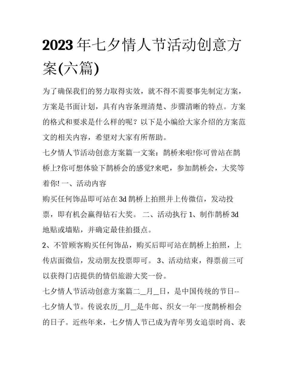 2023年七夕情人节活动创意方案(六篇)_第1页