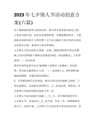 2023年七夕情人节活动创意方案(六篇)