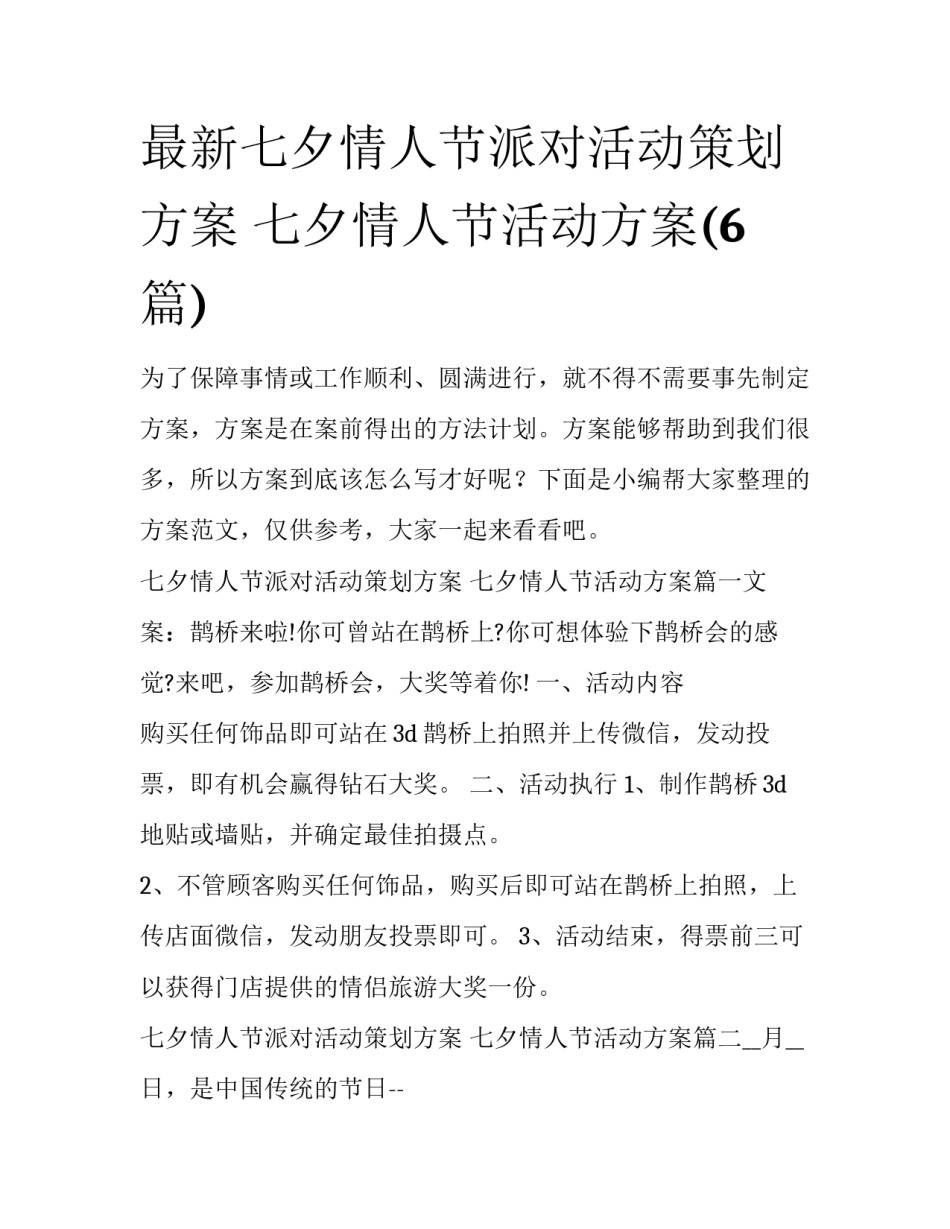 最新七夕情人节派对活动策划方案 七夕情人节活动方案(6篇)_第1页