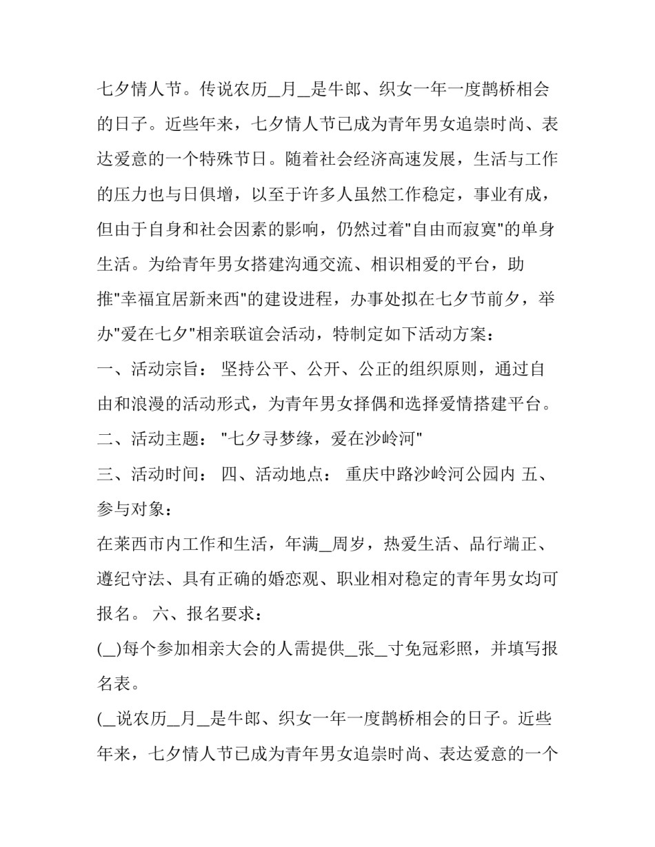 最新七夕情人节派对活动策划方案 七夕情人节活动方案(6篇)_第2页