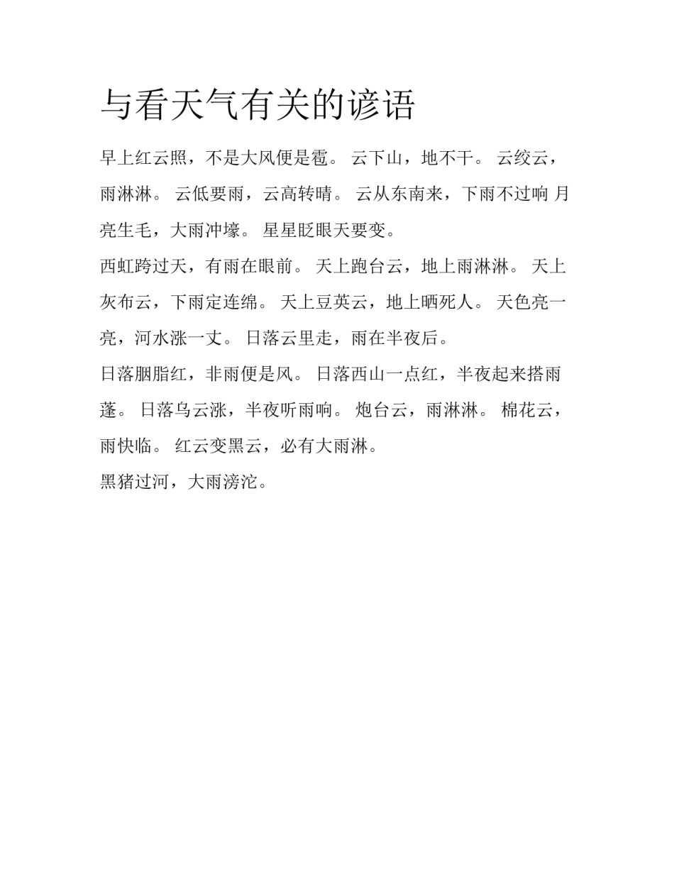 与看天气有关的谚语_第1页
