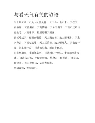 与看天气有关的谚语