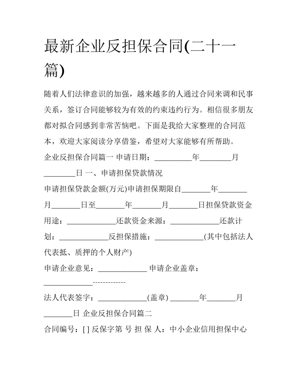 最新企业反担保合同(二十一篇)_第1页