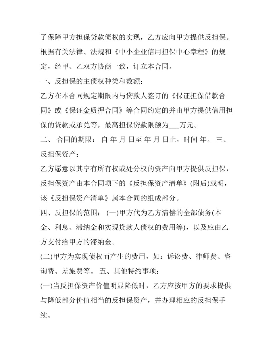 最新企业反担保合同(二十一篇)_第3页