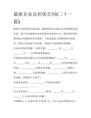 最新企业反担保合同(二十一篇)