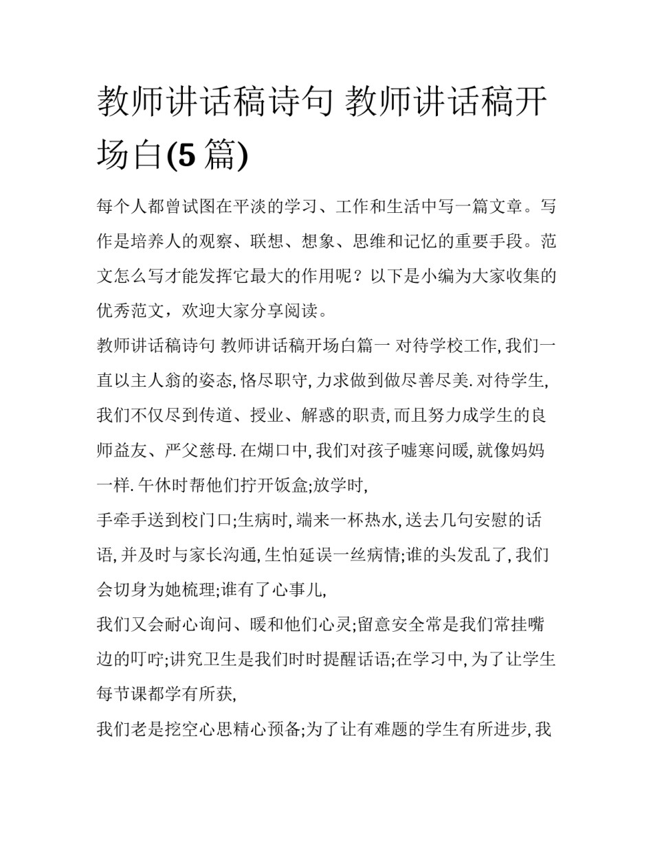 教师讲话稿诗句 教师讲话稿开场白(5篇)_第1页