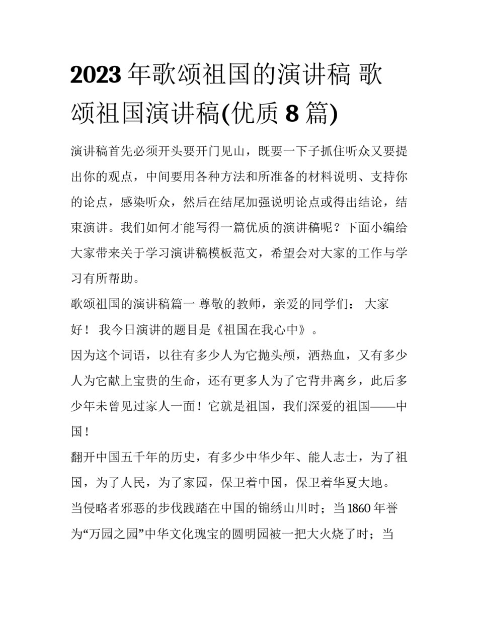 2023年歌颂祖国的演讲稿 歌颂祖国演讲稿(优质8篇)_第1页