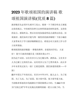 2023年歌颂祖国的演讲稿 歌颂祖国演讲稿(优质8篇)
