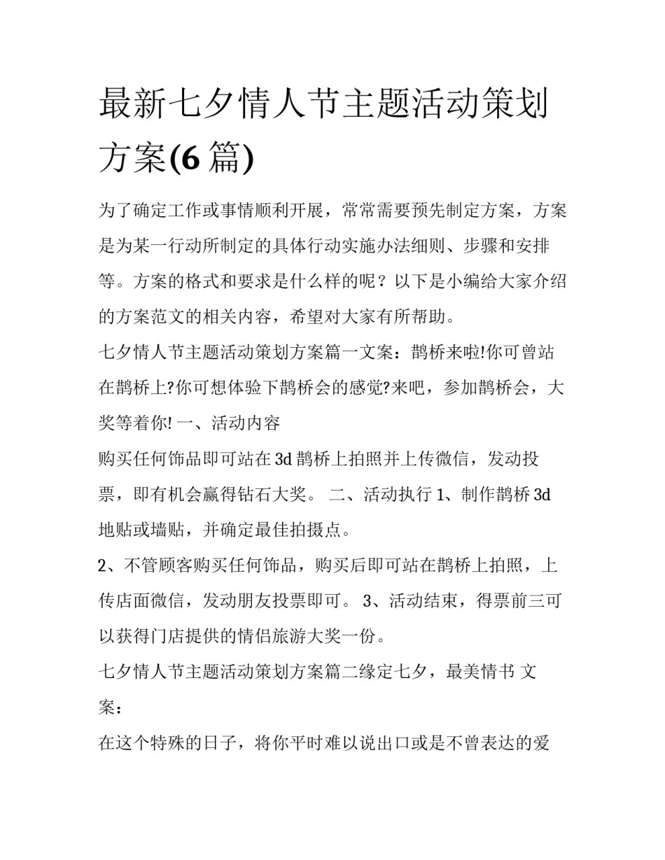 最新七夕情人节主题活动策划方案(6篇)_第1页