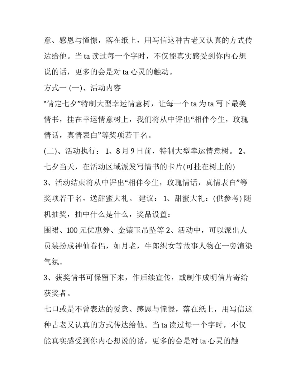 最新七夕情人节主题活动策划方案(6篇)_第2页