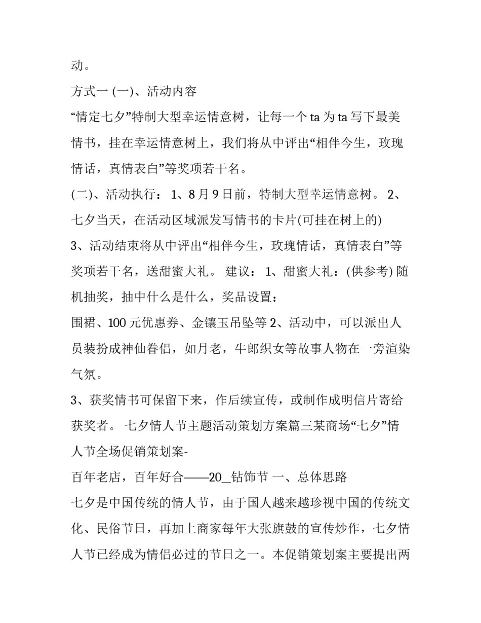 最新七夕情人节主题活动策划方案(6篇)_第3页
