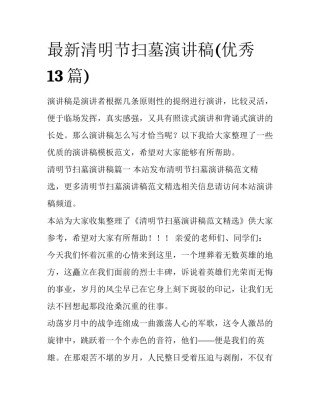 最新清明节扫墓演讲稿(优秀13篇)