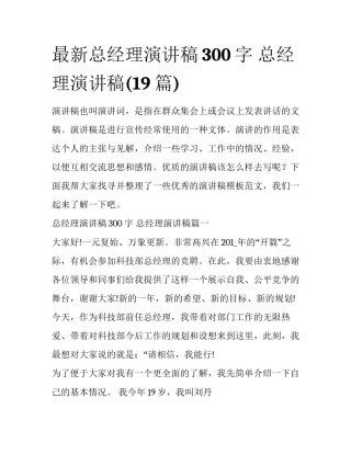 最新总经理演讲稿300字 总经理演讲稿(19篇)