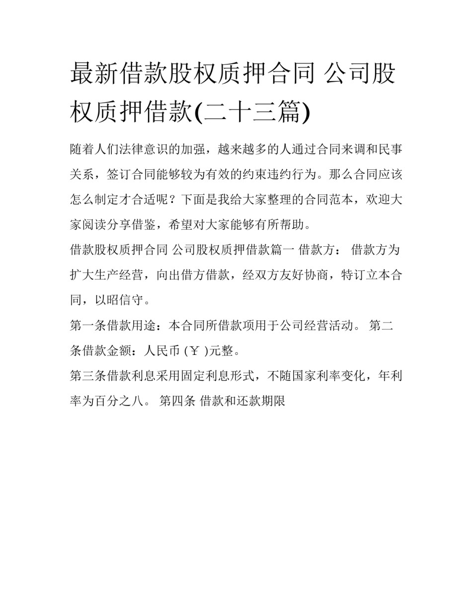 最新借款股权质押合同 公司股权质押借款(二十三篇)_第1页