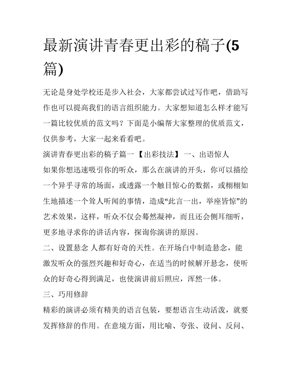 最新演讲青春更出彩的稿子(5篇)_第1页