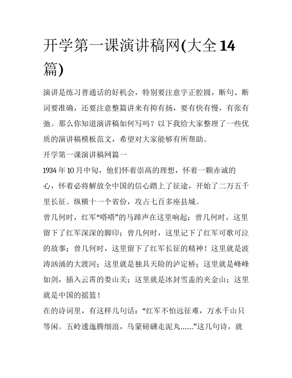 开学第一课演讲稿网(大全14篇)_第1页