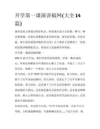 开学第一课演讲稿网(大全14篇)