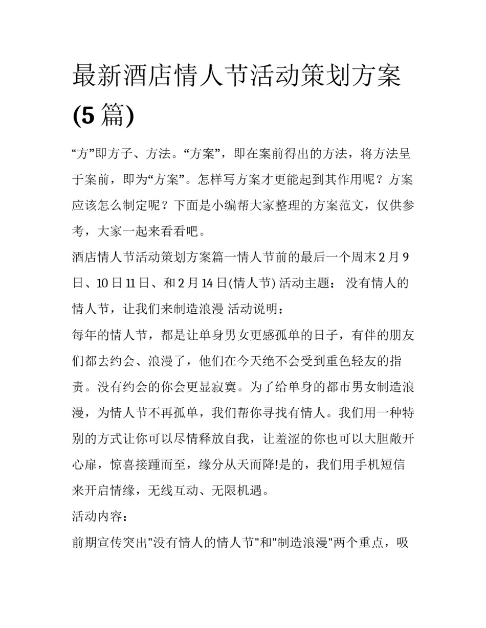 最新酒店情人节活动策划方案(5篇)_第1页