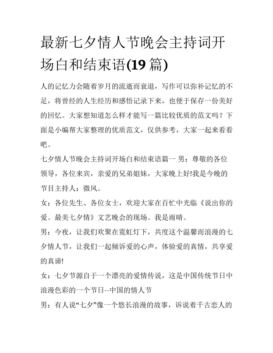 最新七夕情人节晚会主持词开场白和结束语(19篇)_第1页