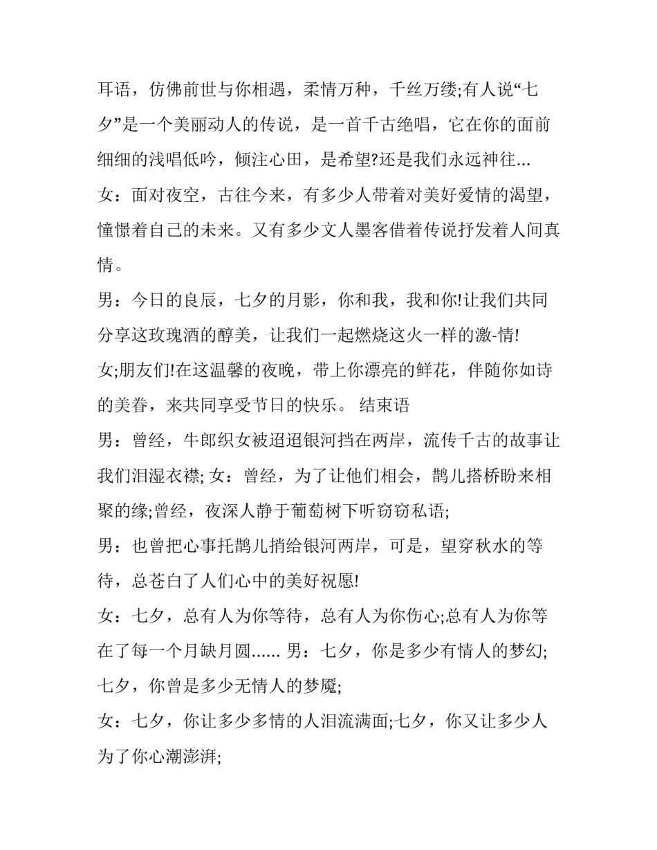 最新七夕情人节晚会主持词开场白和结束语(19篇)_第2页